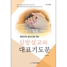 [개정판] 심방설교와 대표기도문 - 크리스천리더 노진향, 단품