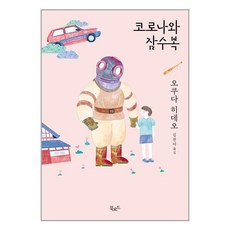 코로나와잠수복