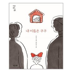 [낮은산] 내 이름은 쿠쿠, 조우리 지음, 백두리 그림, etc, 낮은산