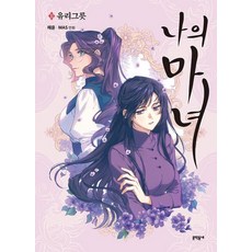 나의 마녀 3: 유리그릇, 문학동네, 9788954677189, 해윤,MSA만화