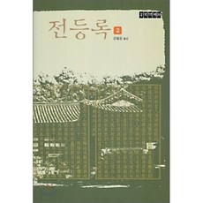 전생록