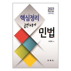 법학사 2023 핵심정리 공인노무사 민법 (마스크제공), 단품