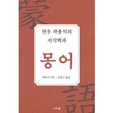 면우 곽종석의 지식백과 몽어:, 아우룸, 곽종석 저/조홍근 역