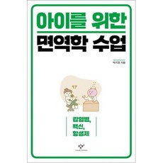 아이를 위한 면역학 수업:감염병 백신 항생제, 창비