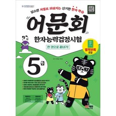 어문회5급한자표