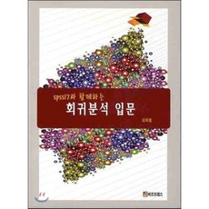 [비즈프레스]SPSS17과 함께하는 회귀분석 입문, 비즈프레스