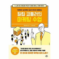 필립코틀러의마케팅수업