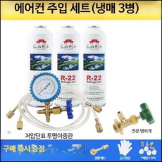 가정용 에어컨 냉매 세트 자가 충전 가스 R22, 주입도구세트+R22냉매3병+선물, 단일사이즈