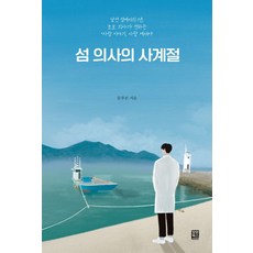 섬 의사의 사계절:낯선 섬에서의 1년 초보 의사가 전하는 '사람 이야기 사랑 에세이', 모모북스, 섬 의사의 사계절, 문푸른(저),모모북스,(역)모모북스,(그림)모모북스