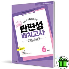 해법 반편성 배치고사 예상문제 (2025), 초등6학년