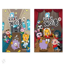 궁금해 계이름 11~12권 세트, 세광음악출판사