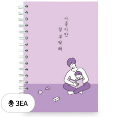 리훈 서툴지만 잘 부탁해 육아일기 노트, 0 바이올렛, 3세트