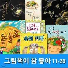 [전집] 그림책이 참 좋아 11-20 세트/전10권/너는어떤씨앗이니.토끼들의밤.꿈공장을지켜라.꿈에서맛본똥파리.슈퍼거북 외/4-7세 유아, 책읽는곰(전집)