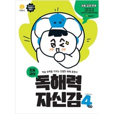 독해력자신감초등4단계