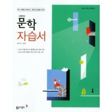 동아 고등학교 문학 자습서 (저자 김창원/2015개정 교육과정)