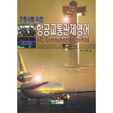 조종사를 위한 항공교통관제영어, 백산출판사, 박수복 저