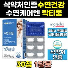 수면엔 숙면엔 수면 숙면 건강 건강엔 락티움 플러스 진심 이야기 드림 엔정 하루 꿀잠 비타민 슬립 캡슐 큐 이지 영양제 나잇