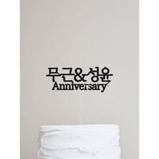 결혼기념일 anniversary 케이크토퍼 / 심플