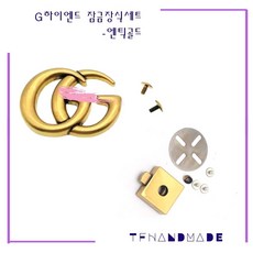 TFHANDMADE DIY가방부자재 뜨개용품 가죽공예 가방 스트랩체인 가죽 스트랩체인 가방스트랩체인, G로고 하이엔드 잠금장식세트-엔틱골드