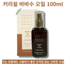 [극손상모 영양 & 코팅 케어] 커리쉴 바바수 오일 100ml 홈케어 미용실헤어에센스 상한머리복구 CURLY SHYLL BABASSU OIL FOR HAIR, 1개