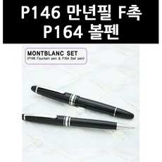 (2908410) P146 만년필 F촉 P164 볼펜