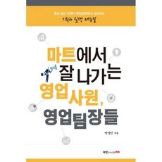 마트에서 잘 나가는 영업사원 영업팀장들
