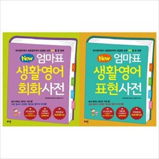new엄마표생활영어표현사전