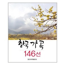 한국가곡146선