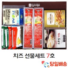 (당일배송) 치즈 선물세트 7호