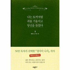 나는토끼처럼귀를기울이고당신을들었다