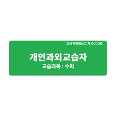 개인과외교습자현판