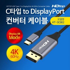 [HDTOP] HDTOP USB C타입 to DP 케이블 1.8M [HT-3C002]