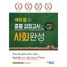 에듀윌중졸검정고시사회완성