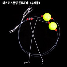 타스코 스탠딩 원투채비 L수제품 원투낚시 봉돌 바다낚시 처박기 낚시 문어 쭈꾸미 도다리 보리멸 완전채비 봉돌세트, 1개