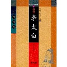 신역 이태백(중국고전한시인선 1), 명문당, 이태백 저/장기근 역