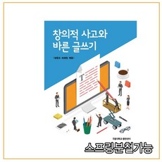 창의적사고와글쓰기