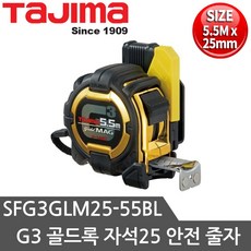 타지마 줄자 5.5M 자동줄자 SFG3-GLM25-55BL G3골드줄자 자석 안전줄자 벨트홀더부착형, 1개