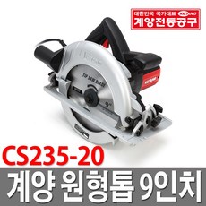 계양 원형톱 9인치 CS235-20 테이블쏘 스킬 나무날