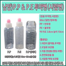 (남양) PE PP 투약병 시럽병 60cc 100개, 60cc 컵마개