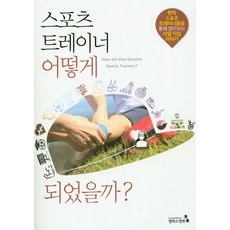 스포츠 트레이너 어떻게 되었을까?:현직 스포츠 트레이너들을 통해 알아보는 리얼 직업 이야기, 캠퍼스멘토, 이가은