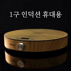 원형 1구 인덕션 휴대용 하이라이트 핫플레이트 전기레인지, 2구전기레인지, 자가설치