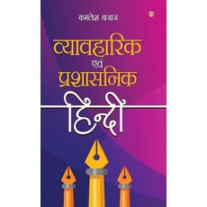 Vyavaharik Evam Prashasnik Hindi (व्यावहारिक एवं ... (Hindi Edition), Vyavaharik Evam Prashasnik Hin