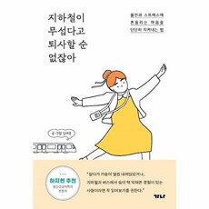 지하철이무섭다고퇴사할순없잖아