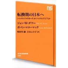 전환기의 일본에 팍스 아메리카나또는 팍스 아시아또는 (NHK 출판 신서), 단일옵션, 단일옵션