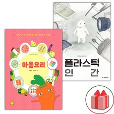 마음요리 + 플라스틱 인간 세트 (사은 증정)