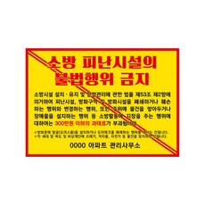 피난안내 표시 스티커 방화문 생명문 유의사항 안내 스티커 화재예방 방재시설 소방 안전 용품 화재시 물건 적재 금지 표시, 유포지, 시안05_문구추가, 1개