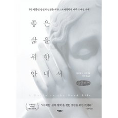 좋은 삶을 위한 안내서 (큰글씨책) : 한 번뿐인 당신의 인생을 위한 스토아철학의 아주 오래된 지혜, 윌리엄 B. 어빈 저/이재석 역, 마음친구