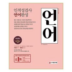 [시대고시기획]인적성검사 언어 완성