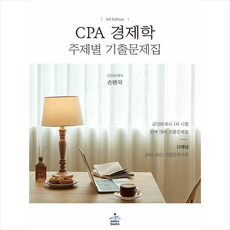 cpa경제학주제별기출문제집