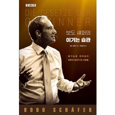 보도 섀퍼의 이기는 습관(큰 글씨 책):불가능을 뛰어넘어 최후의 승자가 된 사람들, 토네이도, 보도 섀퍼 저